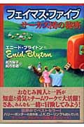 フェイマス・ファイブ サーカス団の秘密 サーカス団の秘密
