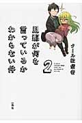 旦那が何を言っているかわからない件 2
