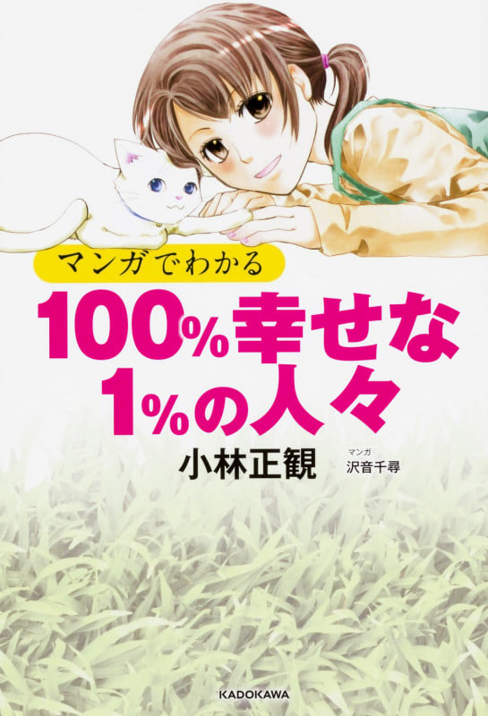 マンガでわかる 100%幸せな1%の人々の詳細を見る