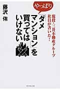 現役・三井不動産グループ社員が書いた!やっぱり「ダメマンション」を買ってはいけない
