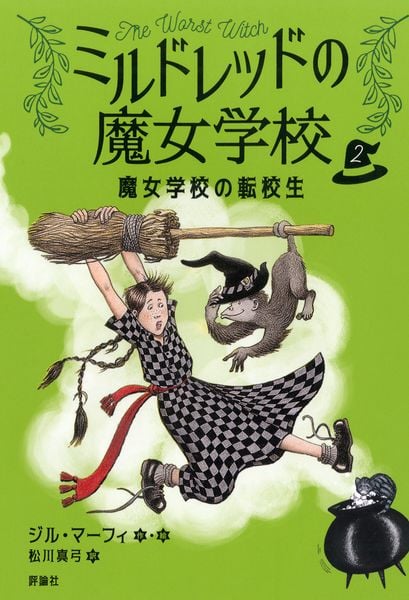 魔女学校の転校生 (2) (ミルドレッドの魔女学校 2)