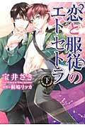 恋と服従のエトセトラ (下) (バーズCリンクスコレクション)