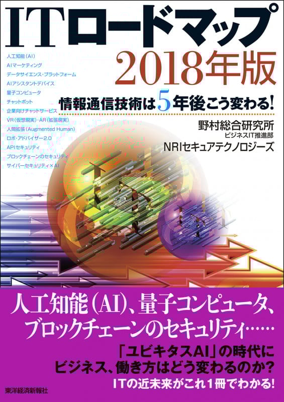 ITロードマップ 2018年版 情報通信技術は5年後こう変わる!