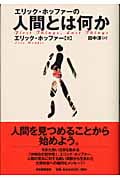 エリック・ホッファーの人間とは何か