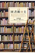 小説 図書館の主 塔の下のライブラリアン