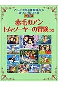 「赤毛のアン」「トム・ソーヤーの冒険」ほか (読み聞かせ世界名作劇場)