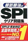 最新最強のSPIクリア問題集 (’14年版)の詳細を見る