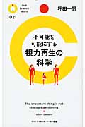 不可能を可能にする視力再生の科学 (PHPサイエンス・ワールド新書)