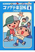 コソダテ楽習帳 おとこのこ編
