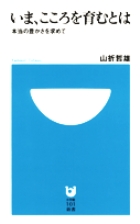 いま、こころを育むとは 本当の豊かさを求めて (小学館101新書)の詳細を見る