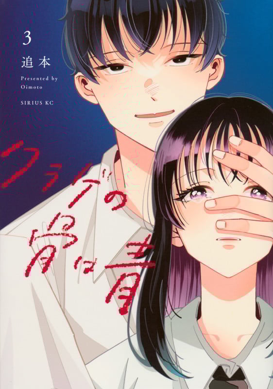 クラゲの骨は青(3) (シリウスKC)