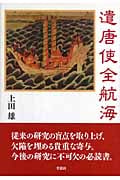 遣唐使全航海