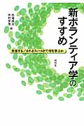 新ボランティア学のすすめ 支援する/されるフィールドで何を学ぶか