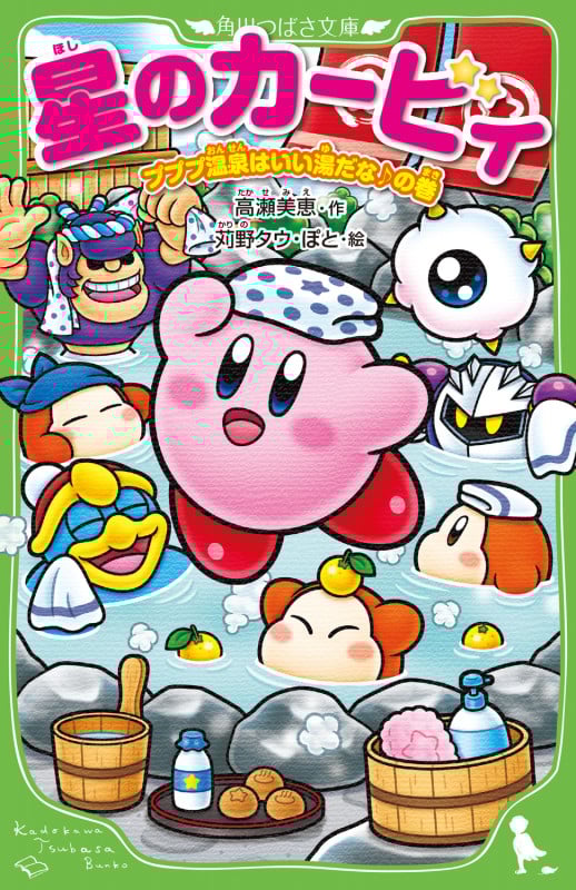 星のカービィ プププ温泉はいい湯だな♪の巻 (29) (角川つばさ文庫)の詳細を見る