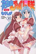 花右京メイド隊 10 (少年チャンピオン・コミックス)
