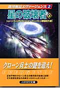 星の破壊者 銀河戦記エヴァージェンス (上) (ハヤカワ文庫SF)