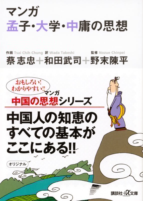 マンガ 孟子・大学・中庸の思想 (講談社+α文庫)