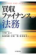 買収ファイナンスの法務