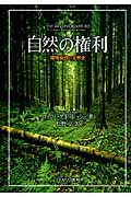 自然の権利 環境倫理の文明史