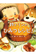 鈴とリンのひみつレシピ! (スプラッシュ・ストーリーズ 6)