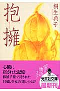 抱擁 (光文社文庫)