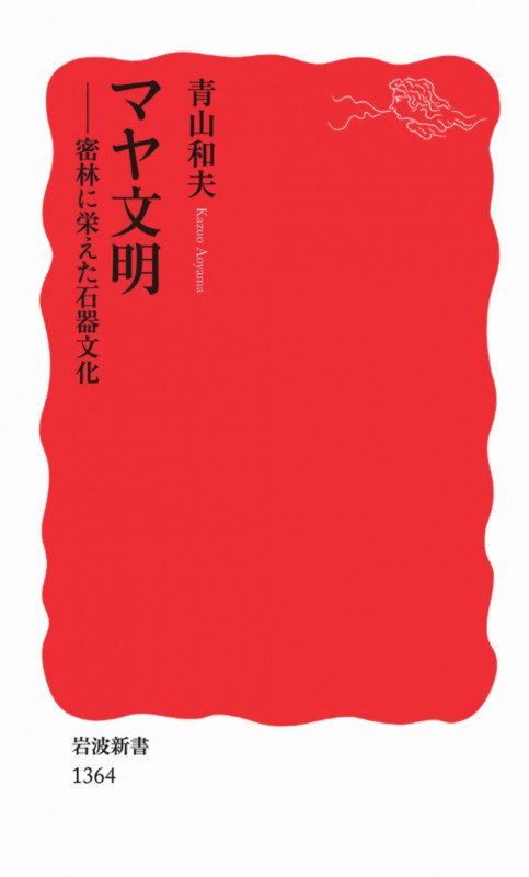 マヤ文明 密林に栄えた石器文化 (岩波新書 新赤版1364)
