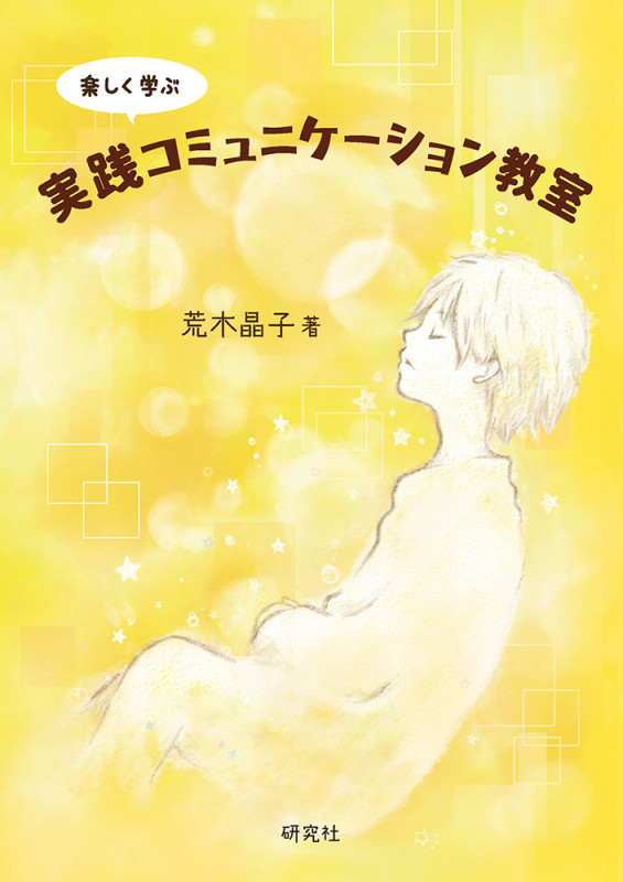 楽しく学ぶ 実践コミュニケーション教室 楽しく学ぶ