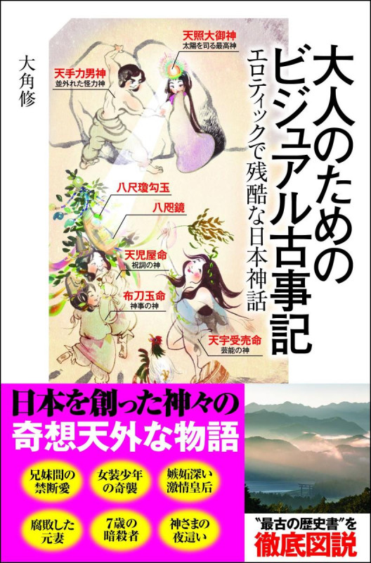 大人のためのビジュアル古事記 エロティックで残酷な日本神話 (SBビジュアル新書)
