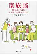 家族脳 親心と子心は、なぜこうも厄介なのか (新潮文庫)の詳細を見る