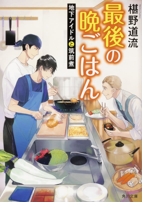 最後の晩ごはん 地下アイドルと筑前煮 (角川文庫)