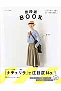 普段着BOOK (ナチュリラ別冊)