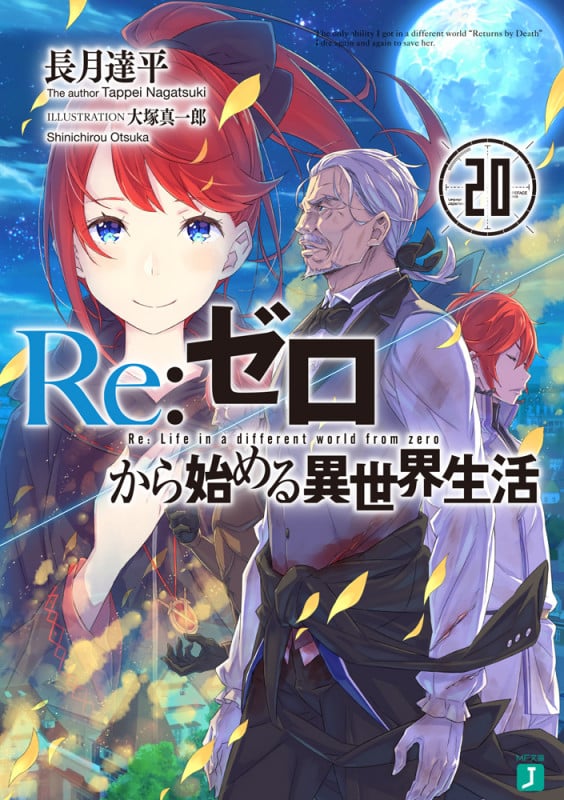 Re:ゼロから始める異世界生活 (20) (MF文庫J)