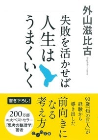失敗を活かせば人生はうまくいく (だいわ文庫)の詳細を見る