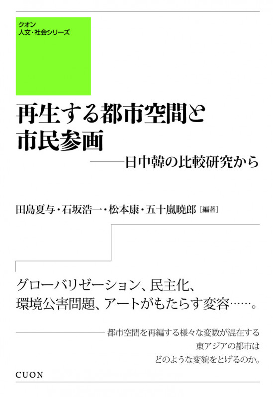 再生する都市空間と市民参画-日中韓の比較研究から (クオン 知のフォーラム)
