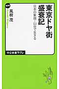 東京ドヤ街盛衰記 日本の象徴・山谷で生きる (中公新書ラクレ 479)