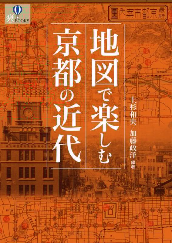 地図で楽しむ京都の近代 (爽BOOKS)