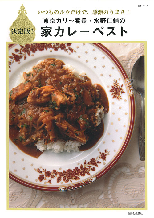 東京カリ~番長・水野仁輔の家カレーベスト 決定版 いつものルウだけで、感激のうまさ! (生活シリーズ)