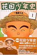花田少年史(1)の詳細を見る