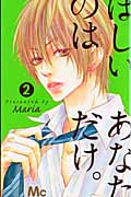 ほしいのは あなただけ。 (2) (マーガレットC)