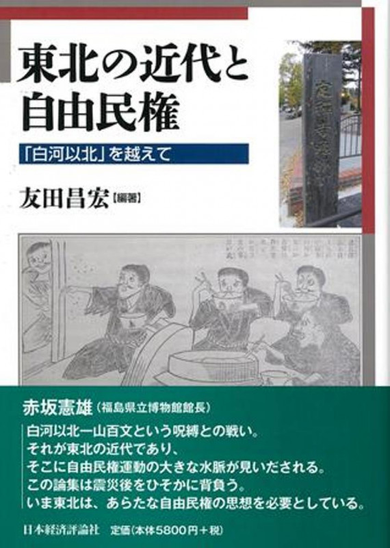 東北の近代と自由民権 「白河以北」を越えて