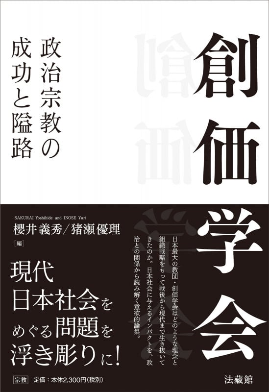 創価学会 政治宗教の成功と隘路