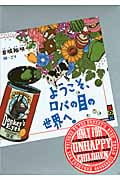 ようこそ、ロバの目の世界へ。 (講談社BOX)