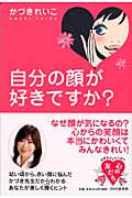 自分の顔が好きですか? (心の友だちシリーズ)