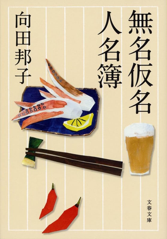 無名仮名人名簿 (文春文庫)の詳細を見る