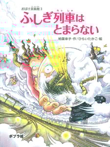 ふしぎ列車はとまらない おばけ美術館3 (ポプラの木かげ 30)
