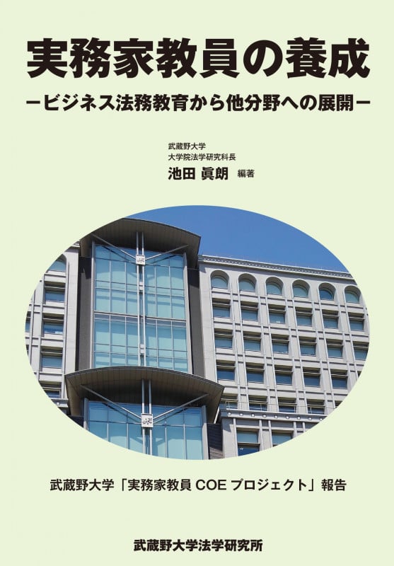 実務家教員の養成 -ビジネス法務教育から他分野への展開-