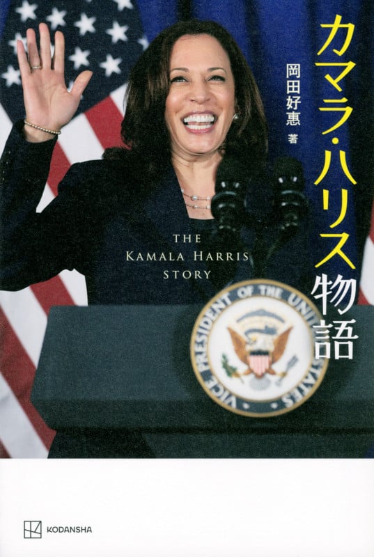 カマラ・ハリス物語の詳細を見る