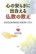 心の安らぎに出合える仏教の教え 失うことを恐れない生き方レッスン