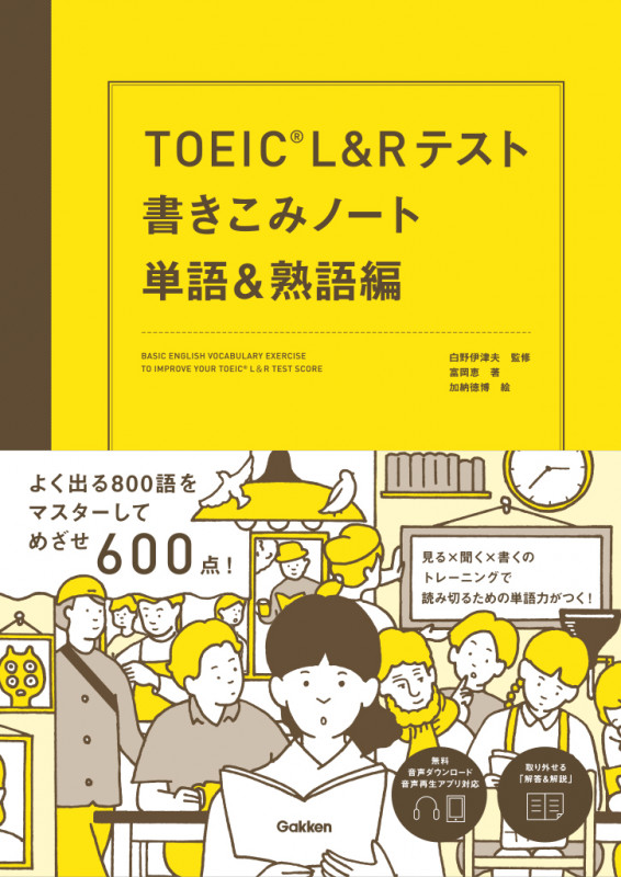 TOEIC L&Rテスト 書きこみノート 単語&熟語編