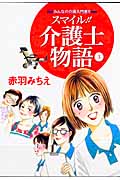 スマイル!!介護士物語 みんなの介護入門書!! (3)